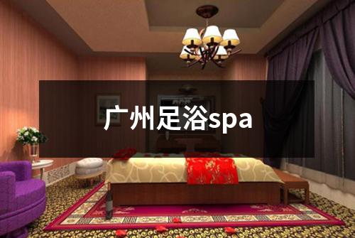 广州足浴spa