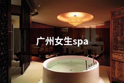 广州女生spa