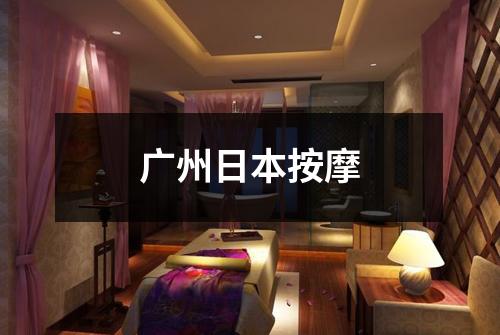 广州日本按摩