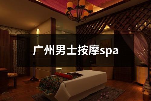 广州男士按摩spa