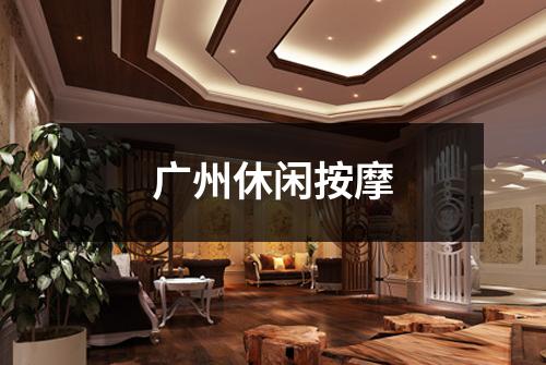广州休闲按摩