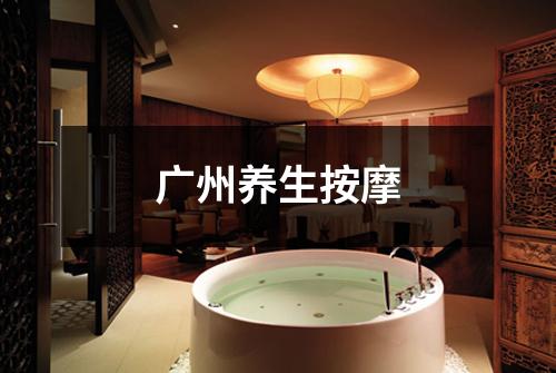 广州养生按摩