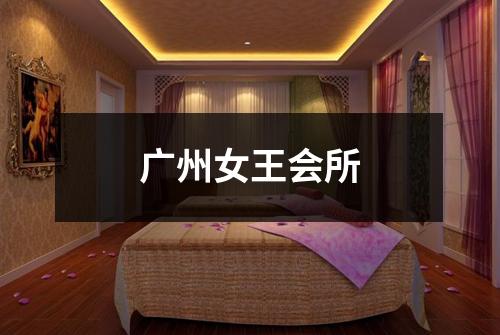 广州女王会所