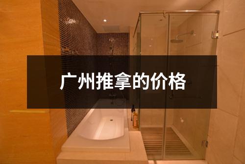 广州推拿的价格