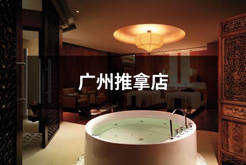 广州推拿店