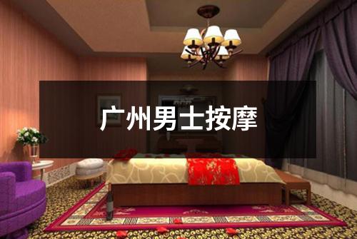 广州男士按摩