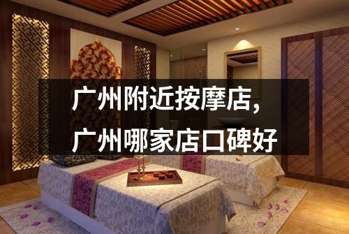 广州附近按摩店,广州哪家店口碑好