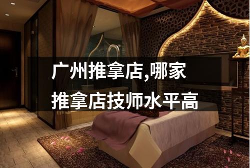广州推拿店,哪家推拿店技师水平高