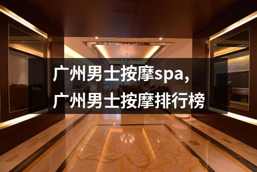 广州男士按摩spa,广州男士按摩排行榜