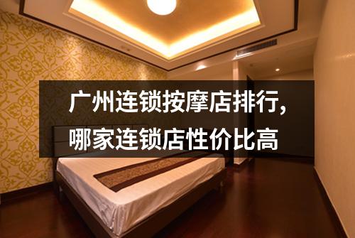 广州连锁按摩店排行,哪家连锁店性价比高