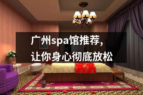 广州spa馆推荐,让你身心彻底放松