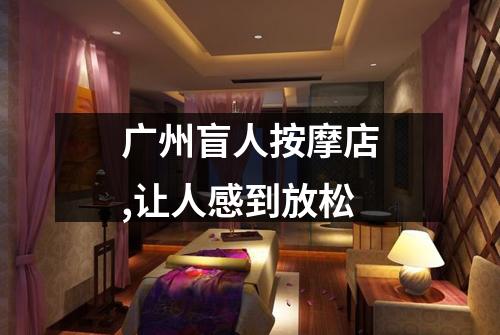 广州盲人按摩店,让人感到放松
