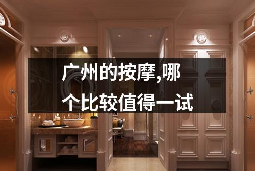 广州的按摩,哪个比较值得一试