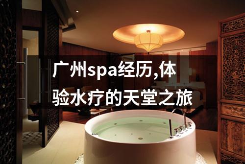 广州spa经历,体验水疗的天堂之旅