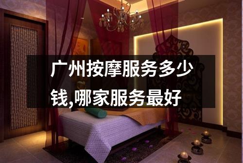 广州按摩服务多少钱,哪家服务最好