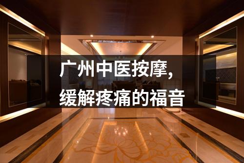 广州中医按摩,缓解疼痛的福音