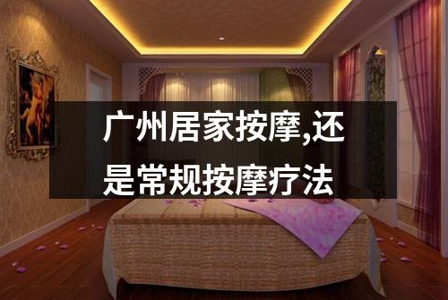 广州居家按摩,还是常规按摩疗法