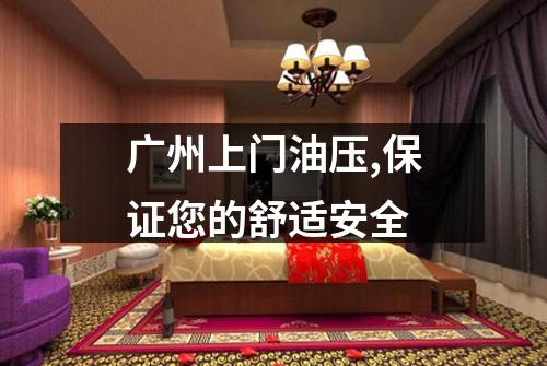 广州上门油压,保证您的舒适安全