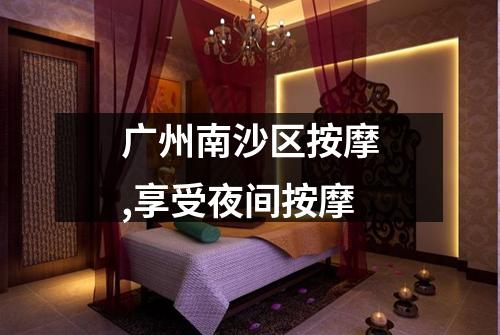 广州南沙区按摩,享受夜间按摩