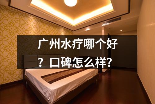 广州水疗哪个好?口碑怎么样?