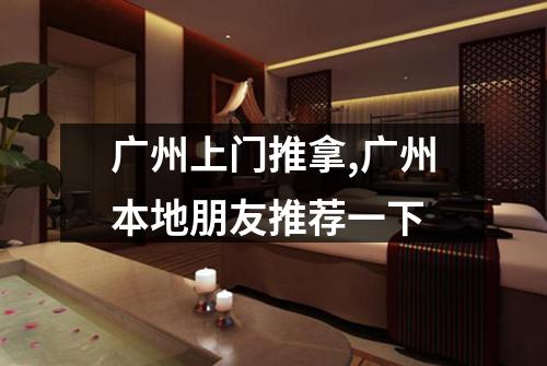 广州上门推拿,广州本地朋友推荐一下