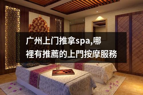 广州上门推拿spa,哪裡有推薦的上門按摩服務