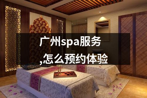广州spa服务,怎么预约体验