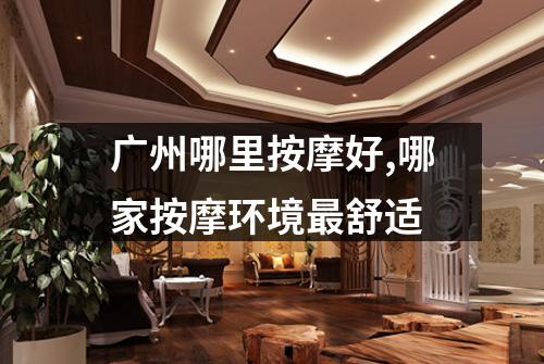 广州哪里按摩好,哪家按摩环境最舒适