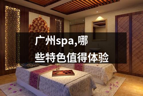 广州spa,哪些特色值得体验