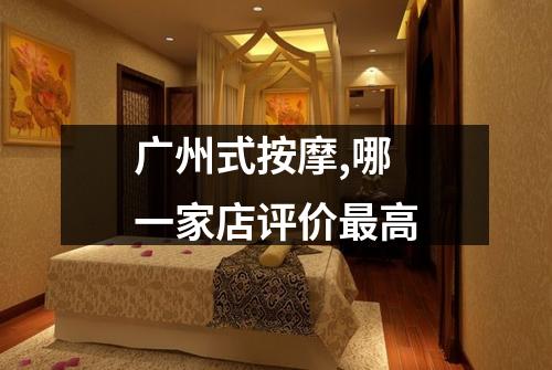 广州式按摩,哪一家店评价最高
