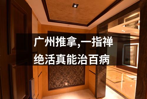 广州推拿,一指禅绝活真能治百病