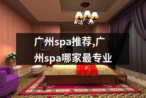 广州spa推荐,广州spa哪家最专业