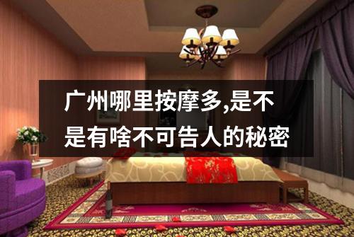 广州哪里按摩多,是不是有啥不可告人的秘密