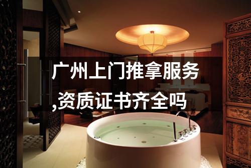 广州上门推拿服务,资质证书齐全吗