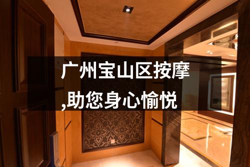 广州宝山区按摩,助您身心愉悦