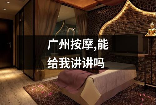 广州按摩,能给我讲讲吗