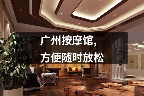 广州按摩馆,方便随时放松