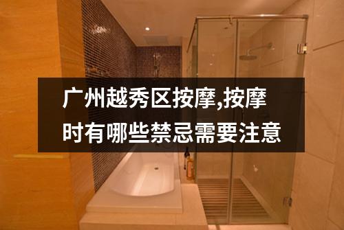 广州越秀区按摩,按摩时有哪些禁忌需要注意