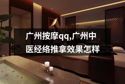 广州按摩qq,广州中医经络推拿效果怎样