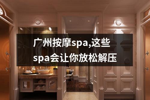 广州按摩spa,这些spa会让你放松解压