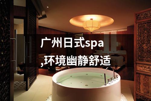 广州日式spa,环境幽静舒适