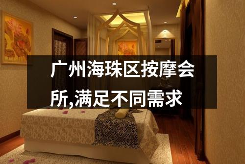 广州海珠区按摩会所,满足不同需求