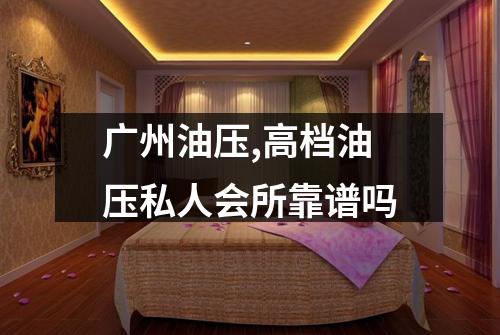 广州油压,高档油压私人会所靠谱吗