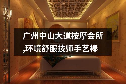 广州中山大道按摩会所,环境舒服技师手艺棒