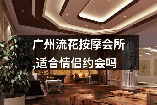 广州流花按摩会所,适合情侣约会吗