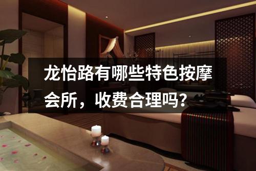 龙怡路有哪些特色按摩会所,收费合理吗?