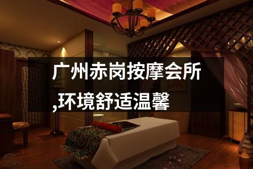 广州赤岗按摩会所,环境舒适温馨