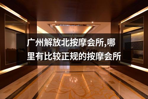 广州解放北按摩会所,哪里有比较正规的按摩会所