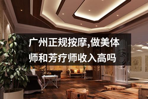 广州正规按摩,做美体师和芳疗师收入高吗