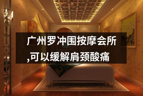 广州罗冲围按摩会所,可以缓解肩颈酸痛